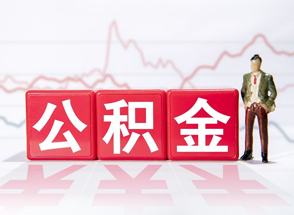 进贤封存了好几年的公积金怎么提取（公积金封存好几年了怎么提取什么条件）